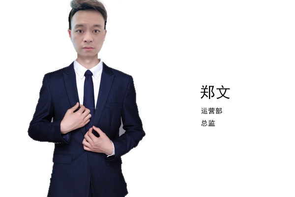 郑文