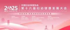 润月禧总经理“郭卜滋”女士受邀|参加2025年第